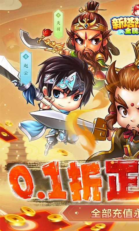 新塔防三国-全民塔防（0.1折魔改版）(图1)