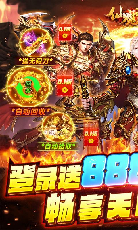 仙魔神域（畅享无限0.1折）变态游戏(图1)