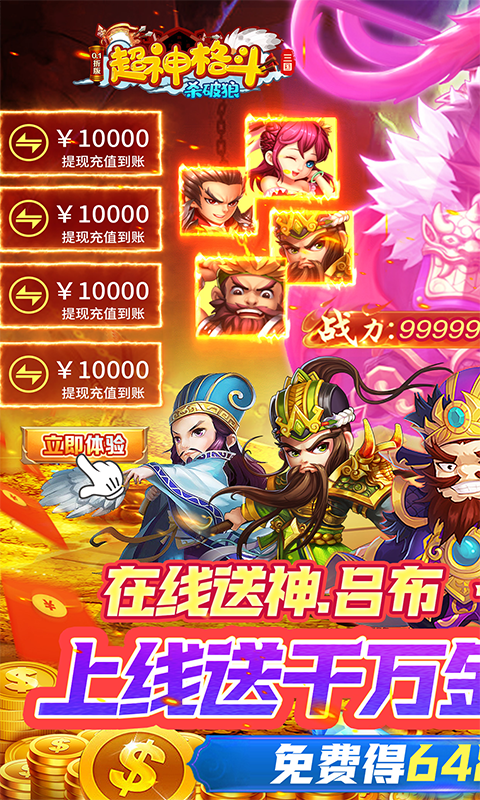 超神格斗杀破狼（三国神将0.1折）(图1)