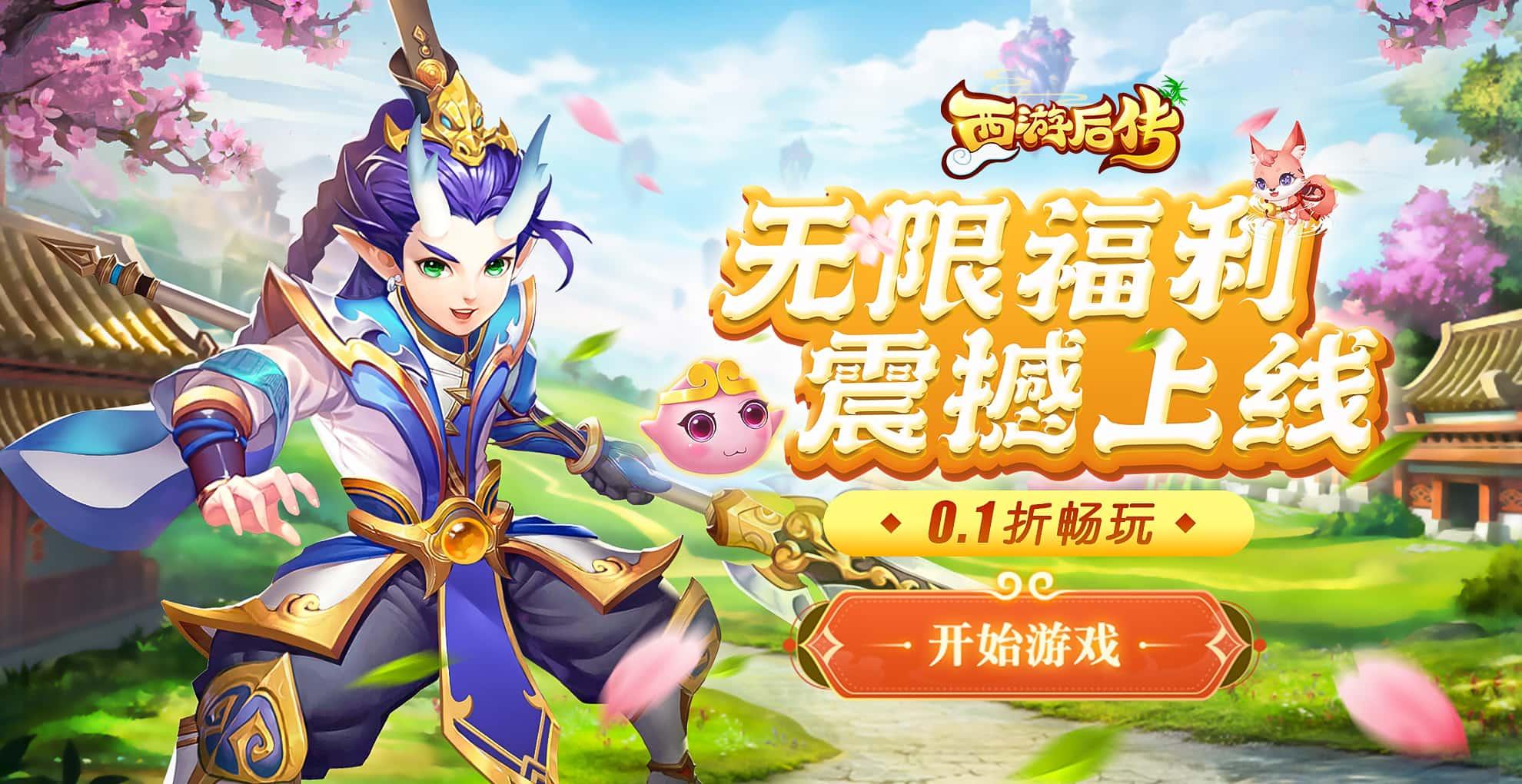 西游后传（0.1折畅玩版）