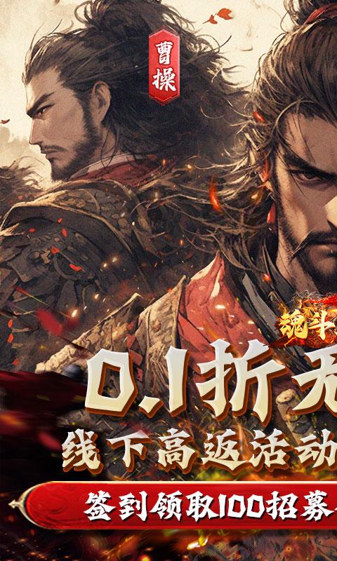 魂斗三国（0.1折高返版）(图1)