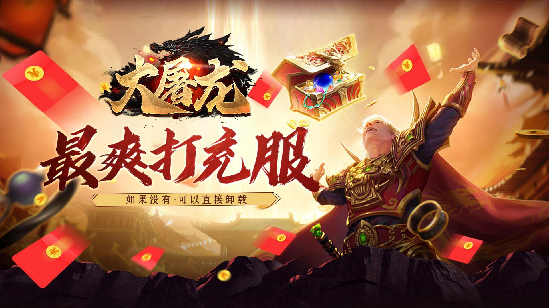 大屠龙（爆充红包爽服）