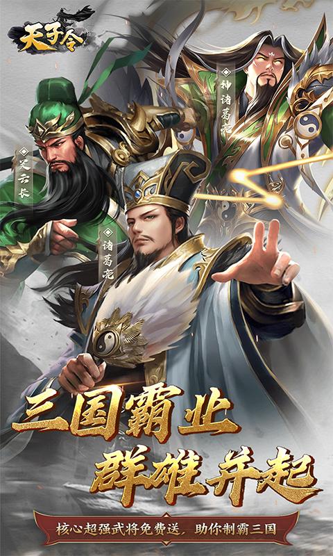 天子令（0.1折三国霸业）(图1)