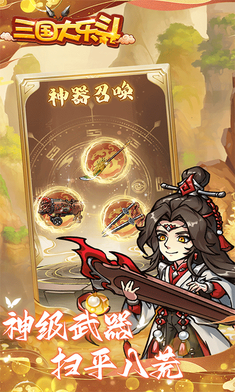 三国大乐斗（BUG0.1折无限割草）(图4)