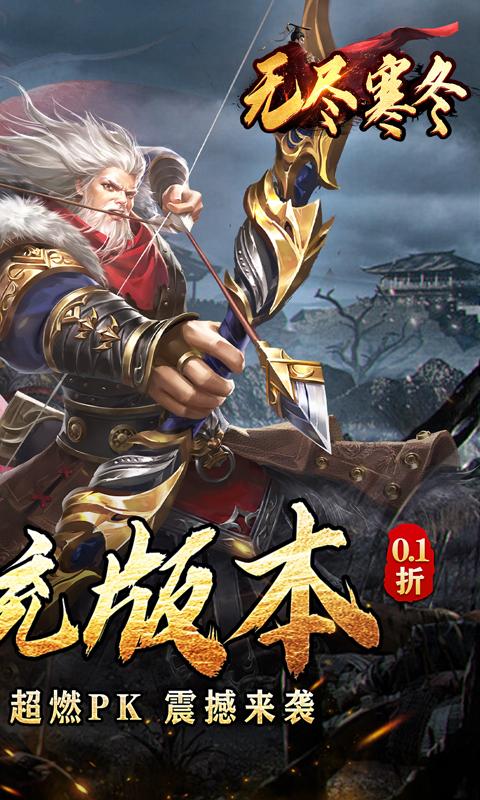 无尽寒冬（三国超爽爆充0.1折）(图2)