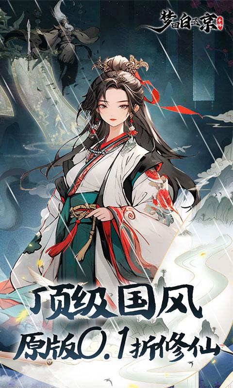 梦回白玉京（0.1折删档测试）(图1)