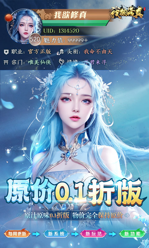 我欲修真（0.1折直充免费版）(图1)