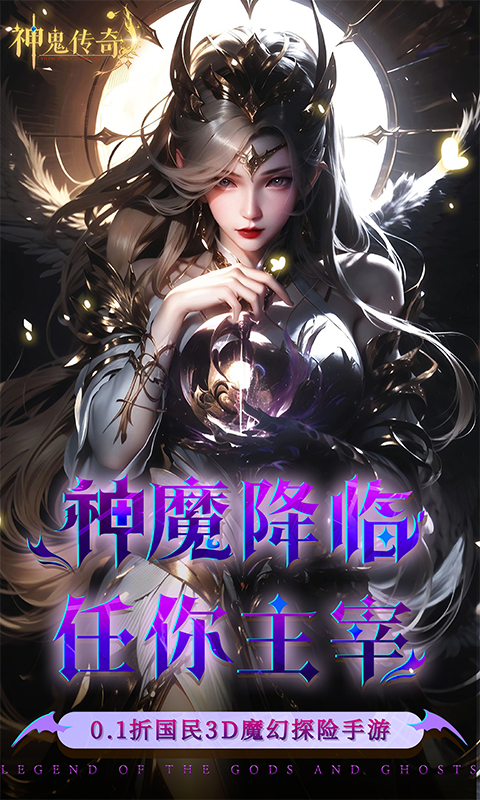 神鬼传奇（0.1折魔幻探险）(图1)