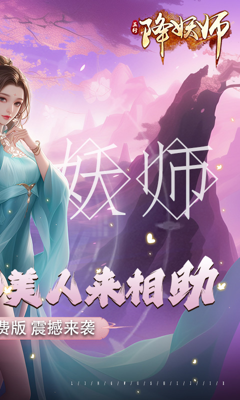 五行降妖师（0.1折免费版）(图2)