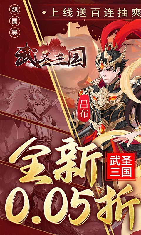 武圣三国（0.05小霸王送代金）(图1)