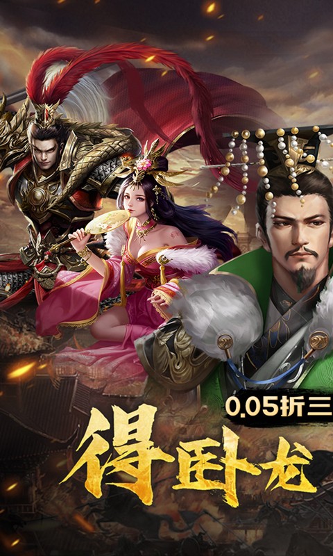 卧龙无敌（0.05折三国神将）(图1)