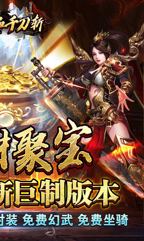 热血千刀斩（招财聚宝福运送）变态游戏(图2)