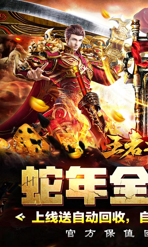 王者之戰(zhàn)（保值回收豪送禮）變態(tài)游戲(圖1)