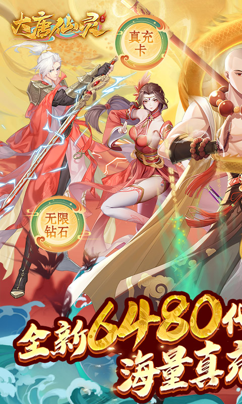 大唐仙灵（0.1折每天送6480）变态游戏(图1)