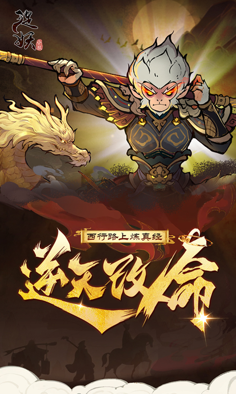 捉妖小队（0.1折送神话英雄）变态游戏(图1)