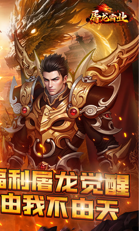 屠龙霸业（3折送红包福利版）变态游戏(图2)