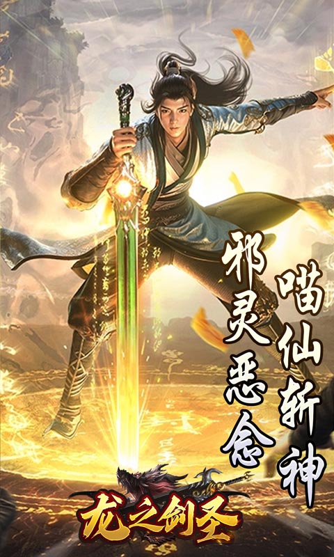 龙之剑圣（邪喵剑仙超变）变态游戏(图2)