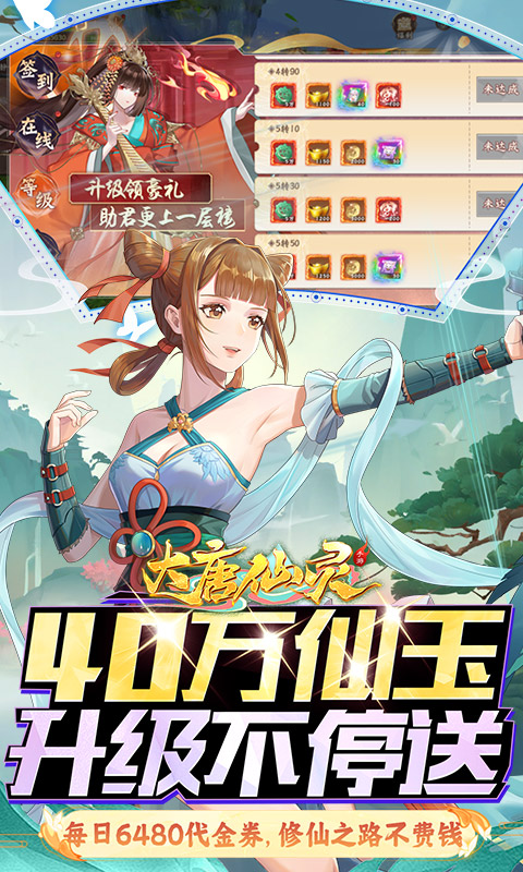 大唐仙灵（0.1折每天送6480）变态游戏(图3)