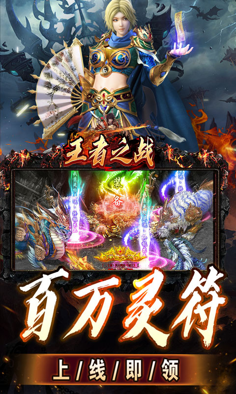 王者之战（上线送百万灵符）变态游戏(图3)