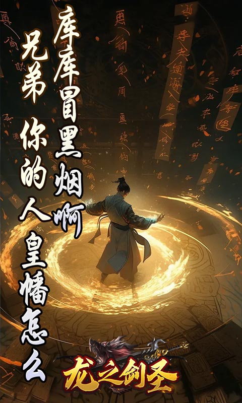 龙之剑圣（邪喵剑仙超变）变态游戏(图5)
