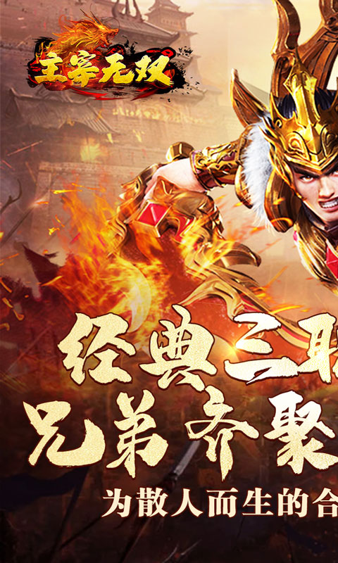 主宰无双（爽玩福利合击）变态游戏(图1)