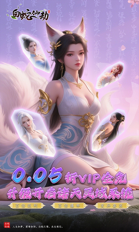 白蛇仙劫（0.05折诸天灵域）变态游戏(图1)