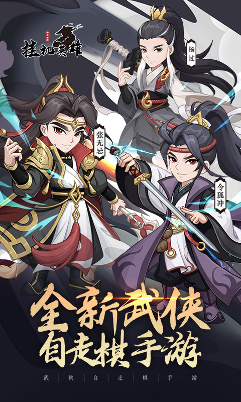 挂机英雄（智斗江湖）(图1)
