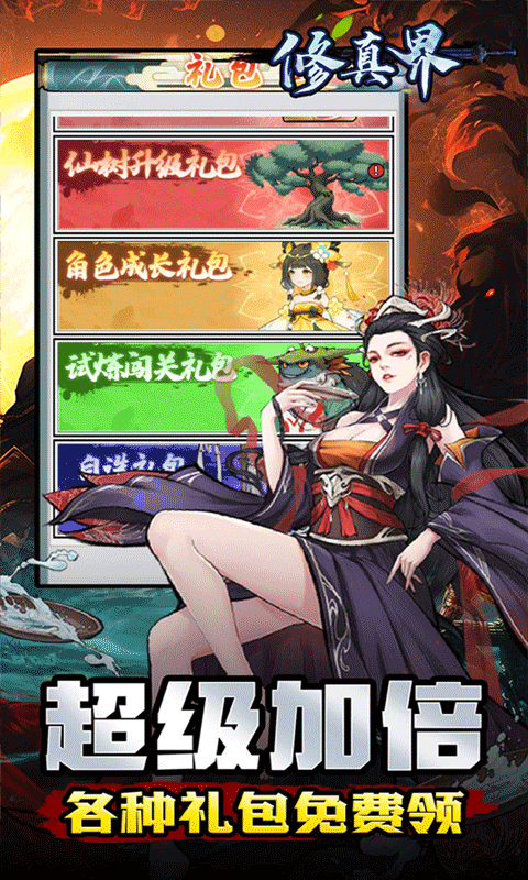 修真界（无限开箱0.05折）(图3)