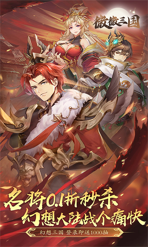 微微三国（幻想三国名将0.1）(图1)