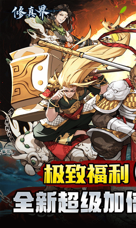 修真界（无限开箱0.05折）(图1)
