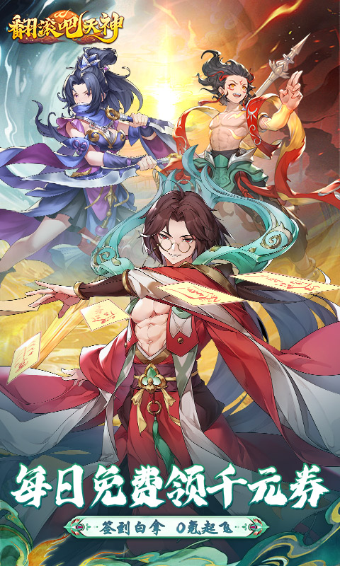 翻滚吧天神（0.1折天天1000）(图1)