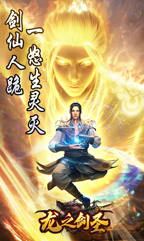 龙之剑圣（邪喵剑仙超变）变态游戏(图1)