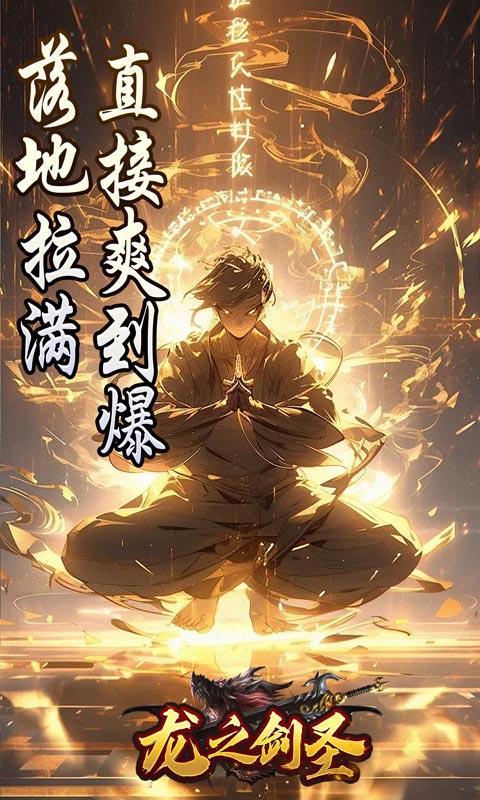 龙之剑圣（邪喵剑仙超变）变态游戏(图3)