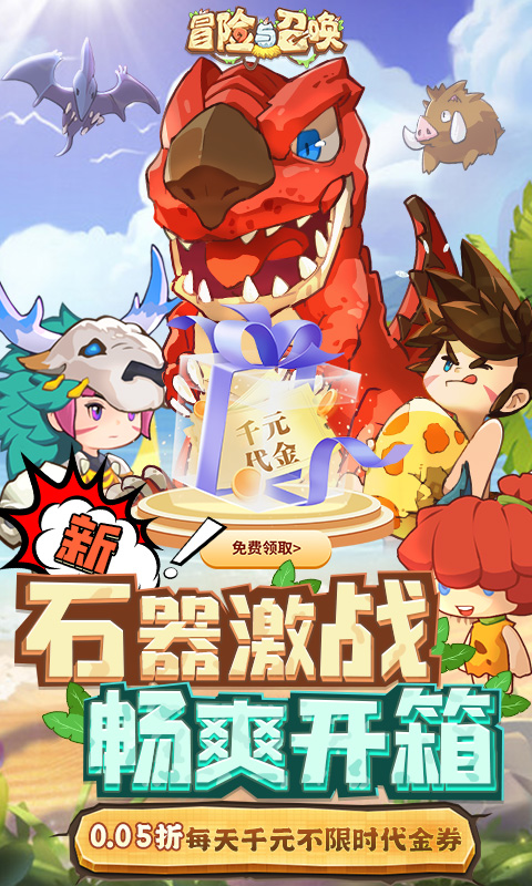 冒险与召唤（0.05折新石器免费版）变态游戏(图1)
