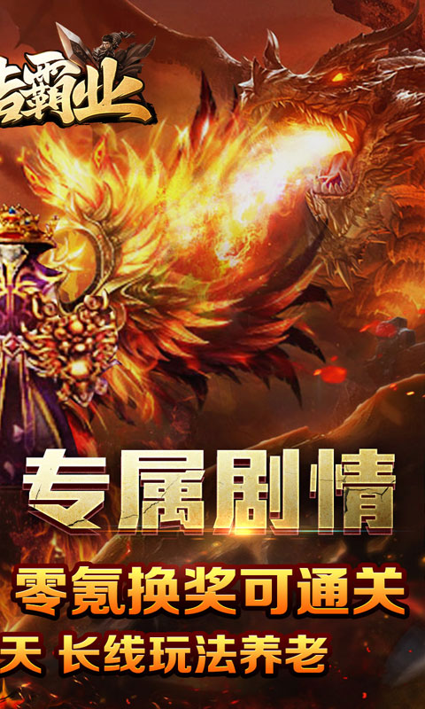 王者霸业（神魂专属高爆）变态游戏(图2)
