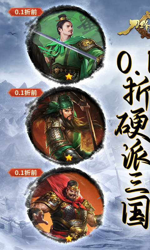 刀锋无双2（0.1折风云三国）变态游戏(图1)