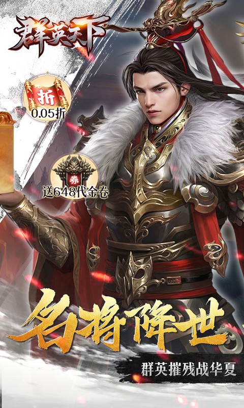 群英天下（0.05折千元代金神将版）变态游戏(图1)