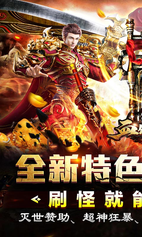 血饮天下（天命龙神爆爆爆）变态游戏(图1)