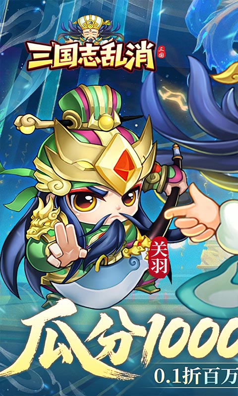 三国志乱消（0.1瓜分百万代金）变态游戏(图1)
