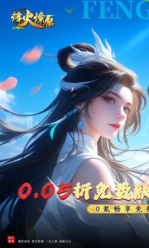 烽火燎原（0.05折免费版）(图1)