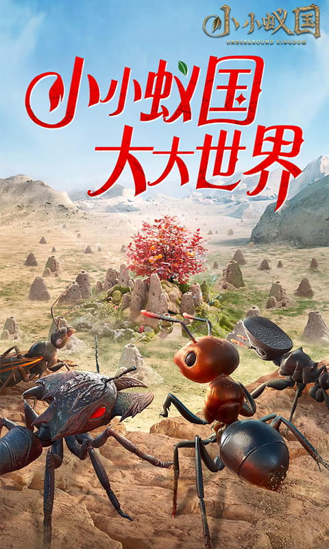 小小蚁国（极速发育版）变态游戏(图1)