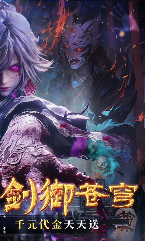 剑御天下（0.05折十倍返利版）变态游戏(图2)