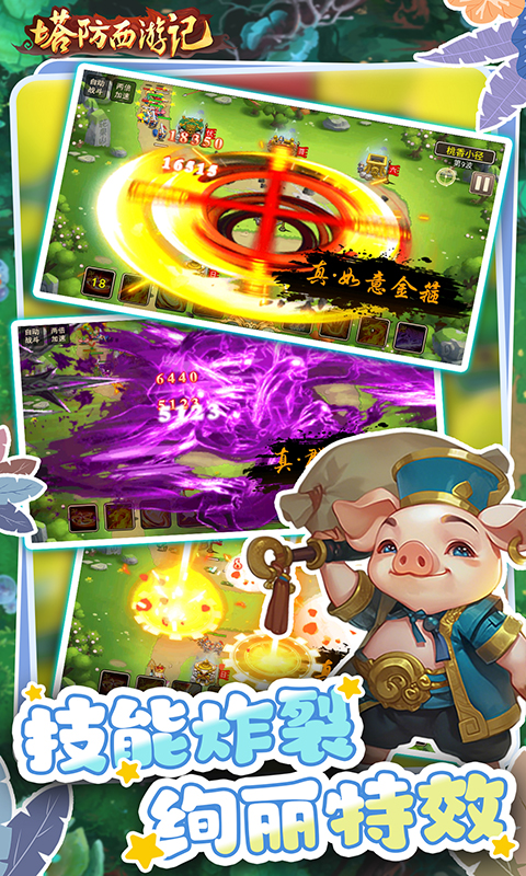 塔防西游记（0.1折送券免氪版）变态游戏(图4)