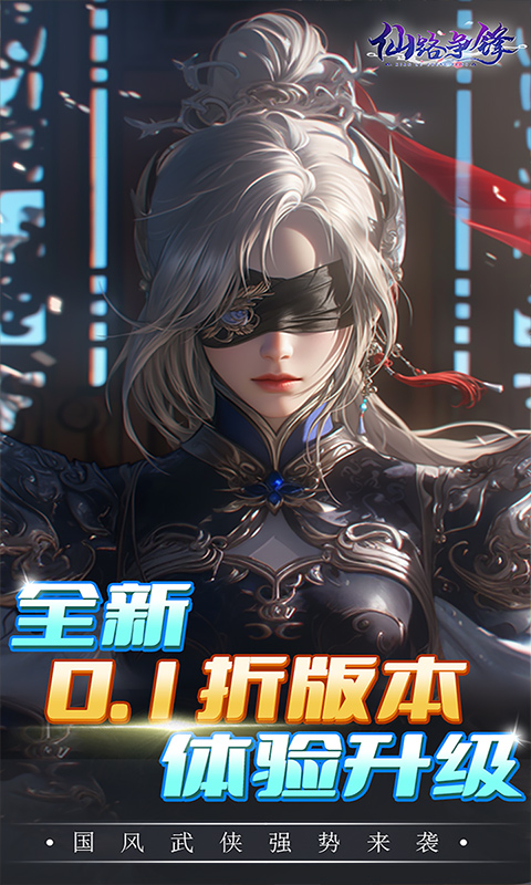 仙路争锋（0.1折免费版）变态游戏(图1)