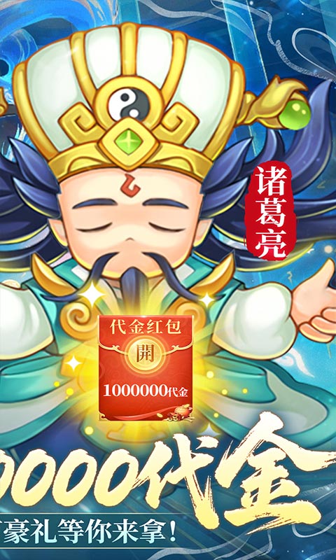 三国志乱消（0.1瓜分百万代金）变态游戏(图2)
