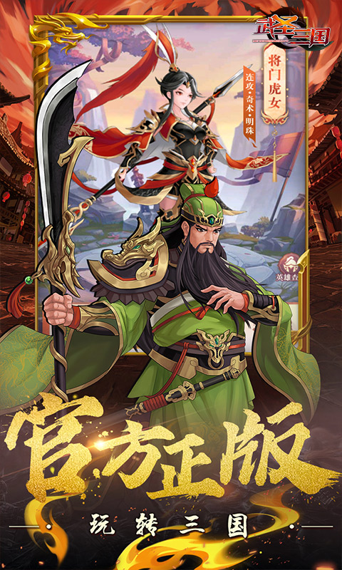 武圣三国（0.1折送代金券）变态游戏(图3)