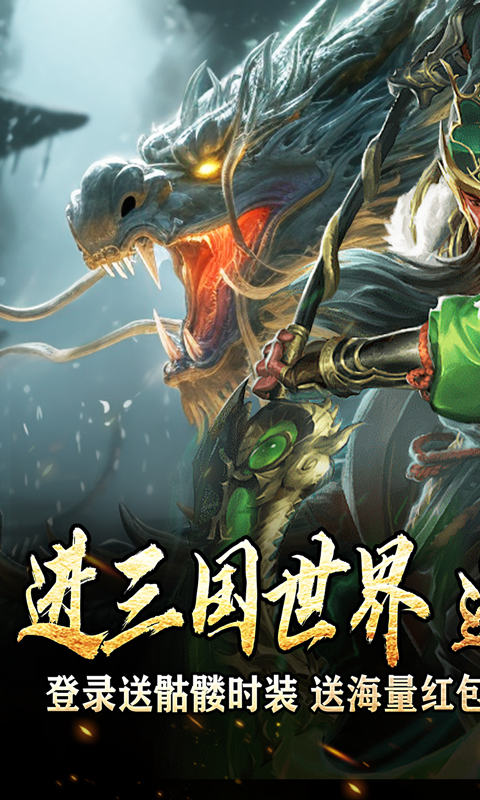 主宰无双（三国送SSR青龙刀）变态游戏(图1)