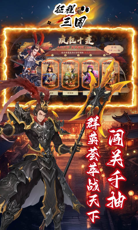 征程三国（首续0.05折）变态游戏(图3)