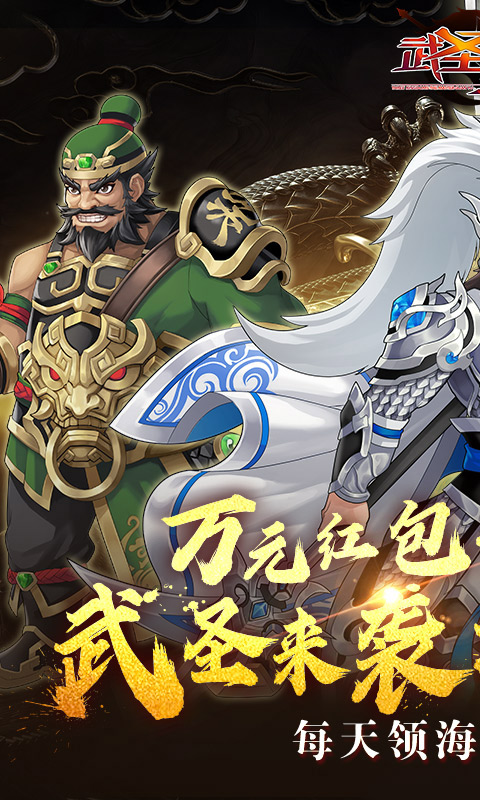 武圣三国（0.1折送代金券）变态游戏(图1)