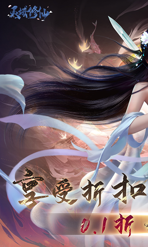 灵域修仙（0.1折免费版）变态游戏(图1)
